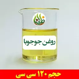 روغن جوجوبا اصل ظرافت 120 سی سی