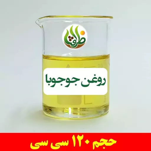 روغن جوجوبا اصل ظرافت 120 سی سی