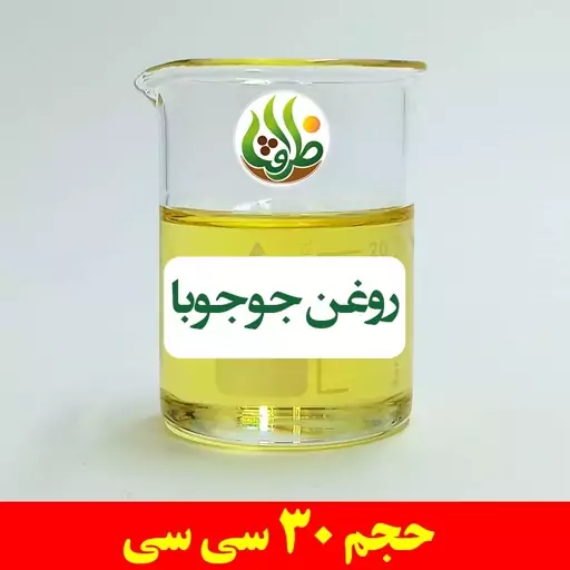 روغن جوجوبا اصل ظرافت 30 سی سی