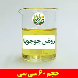 روغن جوجوبا اصل ظرافت 60 سی سی