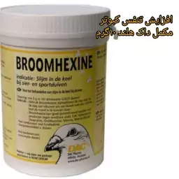  افزایش تنفس کبوتر 10 گرم با Broomhexineداک هلند