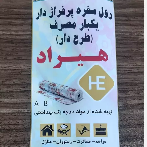 سفره یکبار مصرف 1بسته  پرفراژ 250 گرمی ضخیم تولید مستقیم هیراد