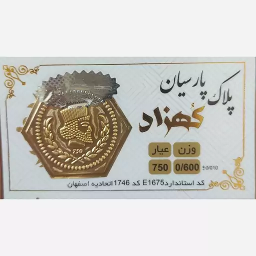 سکه طلا گرمی پارسیان کهزاد 600 سوت