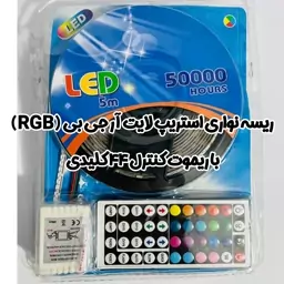 ریسه نواری استریپ لایت آر جی بی (RGB) 