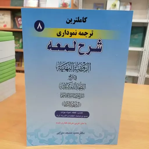 کاملترین ترجمه نموداری شرح لمعه جلد 8