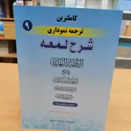 کاملترین ترجمه نموداری شرح لمعه جلد 9