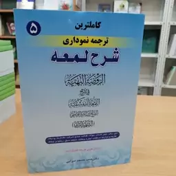 کاملترین ترجمه نموداری شرح لمعه جلد 5