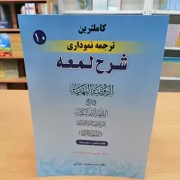 کاملترین ترجمه نموداری شرح لمعه جلد 10