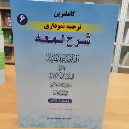 کاملترین ترجمه نموداری شرح لمعه جلد 6