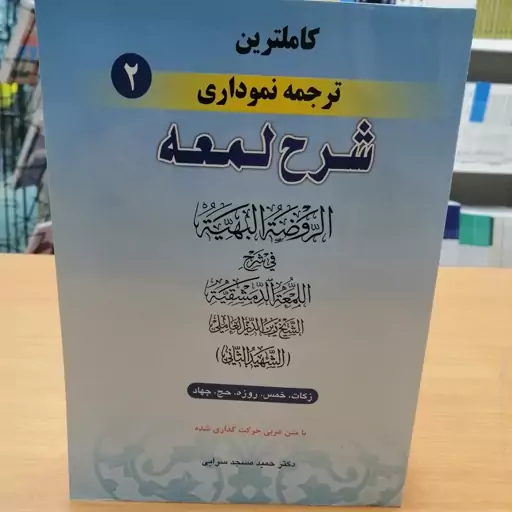 کاملترین ترجمه نموداری شرح لمعه جلد 2