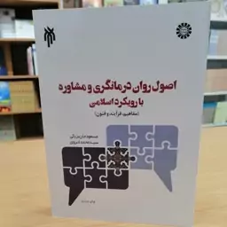 اصول روان درمانگری و مشاوره با رویکرد اسلامی 