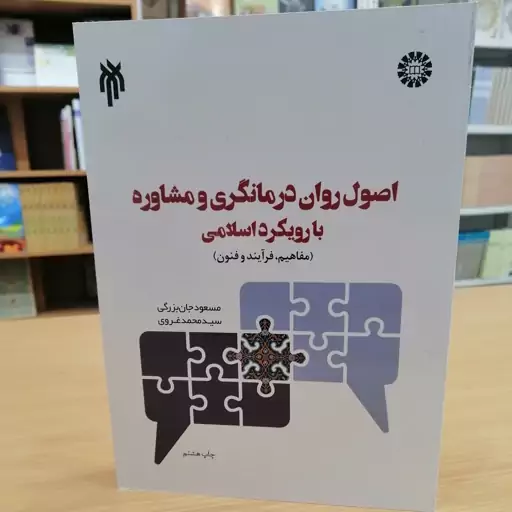 اصول روان درمانگری و مشاوره با رویکرد اسلامی 