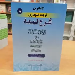 کاملترین ترجمه نموداری شرح لمعه جلد 7