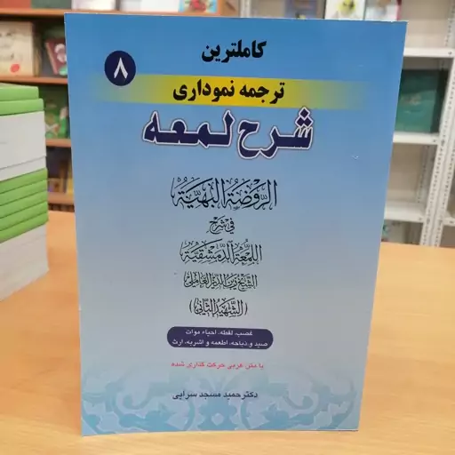 کاملترین ترجمه نموداری شرح لمعه جلد 7