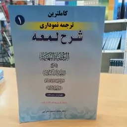 کاملترین ترجمه نموداری شرح لمعه جلد 1