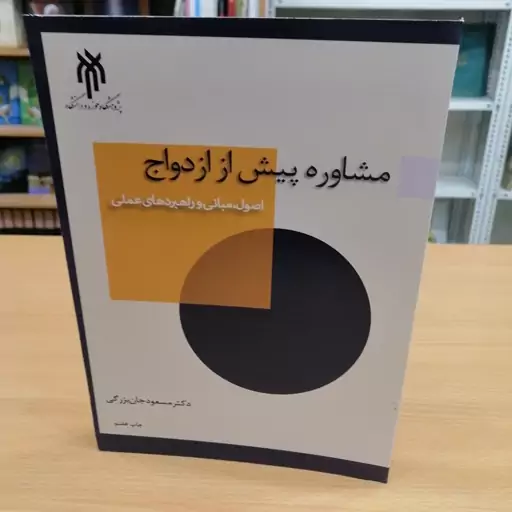 مشاوره پیش از ازدواج