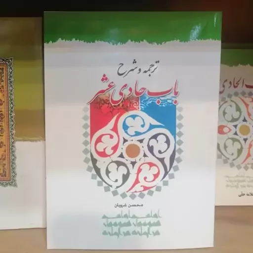 ترجمه و شرح باب حادی عشر 