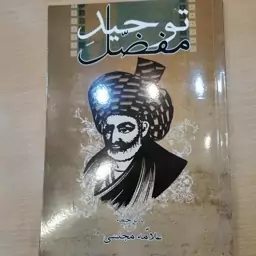 توحید مفضل