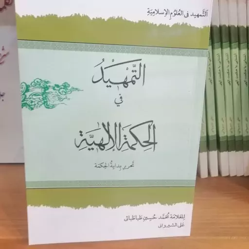 التمهید فی الحکمه الاهیه