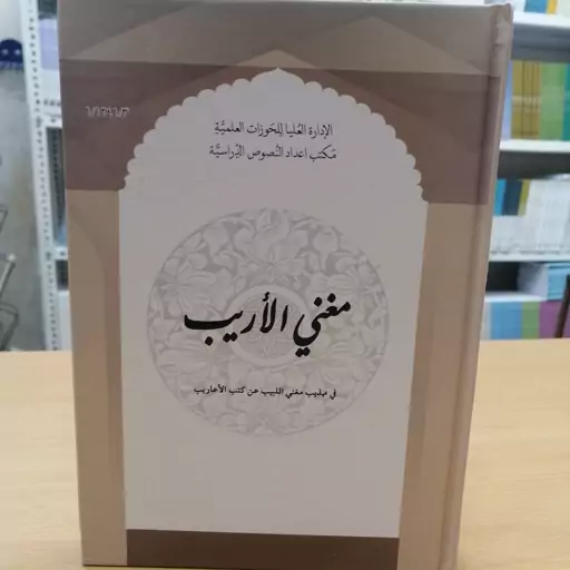 مغنی الاریب 