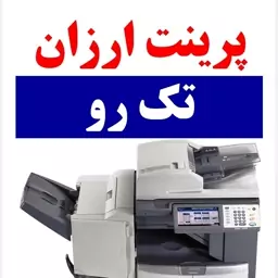 پرینت ارزان جزوات- تک رو - پرینت ارزان فرم ها - بسته 10برگی