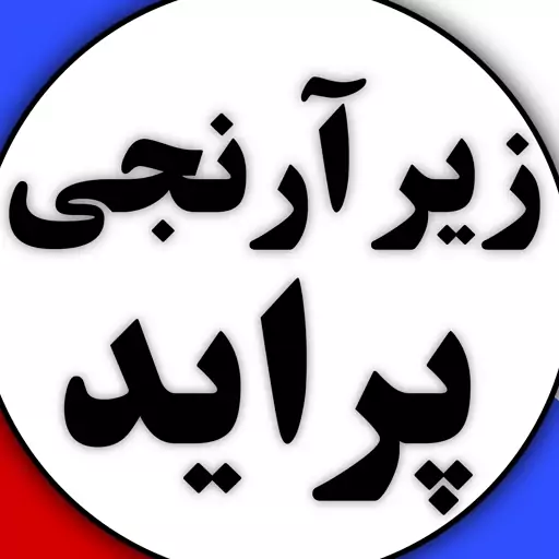 زیر ارنجی پراید 