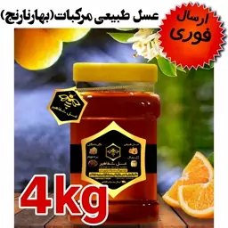 عسل مرکبات شفاهیر(بهارنارنج)(4کیلوگرم)(ارسال فوری)(مستقیم از زنبوردار)