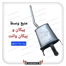 منبع اگزوز وسط پیکان و پیکان وانت انژکتور برند رضا مشهد (پسکرایه)