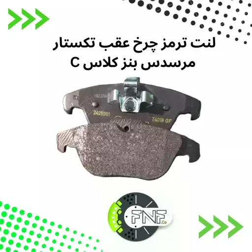 لنت ترمز چرخ عقب تکستار مرسدس بنز C204 کد 2425301