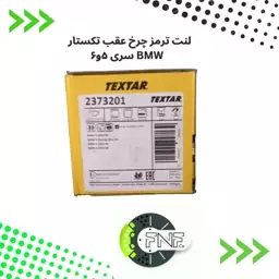 لنت ترمز چرخ عقب تکستار BMW سری5  کد 2373201