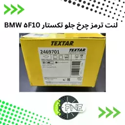 لنت ترمز چرخ جلو تکستار BMW 5-F10 کد2469701