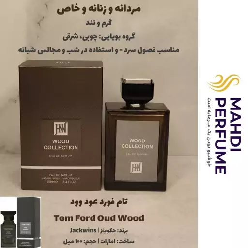 عطر ادکلن مردانه زنانه تام فورد عود وود tom ford oud wood حجم 100 میلی