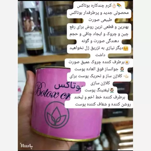 کرم بوتاکس صورت و بدن گونه گذار و رفع چین و چروک  دنا طب

