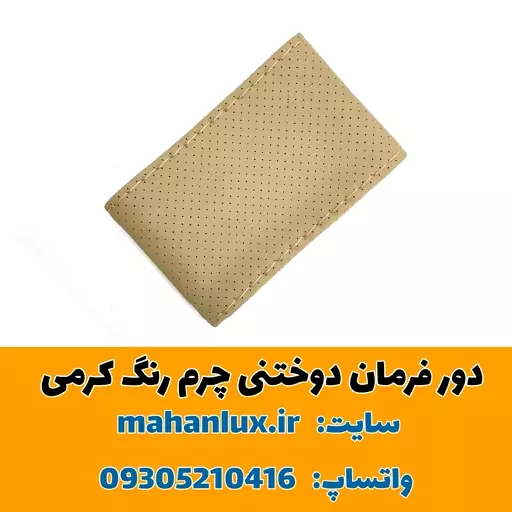 دور فرمان دوختنی چرم رنگ کرمی 