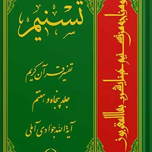 کتاب تسنیم تفسیر قرآن کریم جلد 74 اثر آیت جوادی آملی نشر اسرا