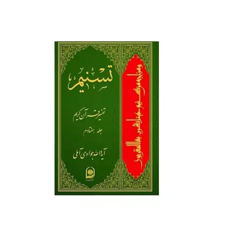 کتاب تسنیم تفسیر قرآن کریم جلد 70 اثر آیت الله جوادی آملی نشر اسرا