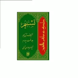 تسنیم تفسیر قرآن کریم جلد 64اثر آیت الله جوادی آملی نشر اسرا