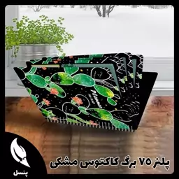 پلنر روزانه 75 برگ کاکتوس مشکی