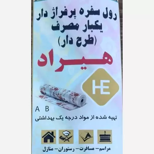 سفره یکبار مصرف 2بسته پرفراژ 250 گرمی ضخیم تولید مستقیم