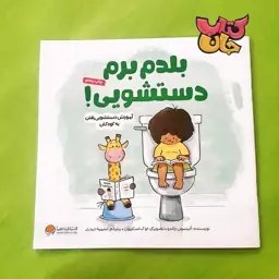 کتاب من بلدم برم دستشویی (آموزش دستشویی رفتن به کودکان) انتشارات غنچه