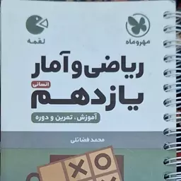 کتاب تو جیبی مهرو ماه ریاضی و آمار یازدهم