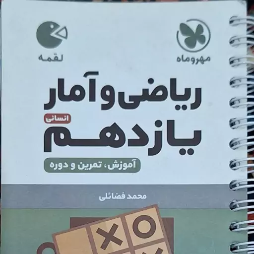 کتاب تو جیبی مهرو ماه ریاضی و آمار یازدهم