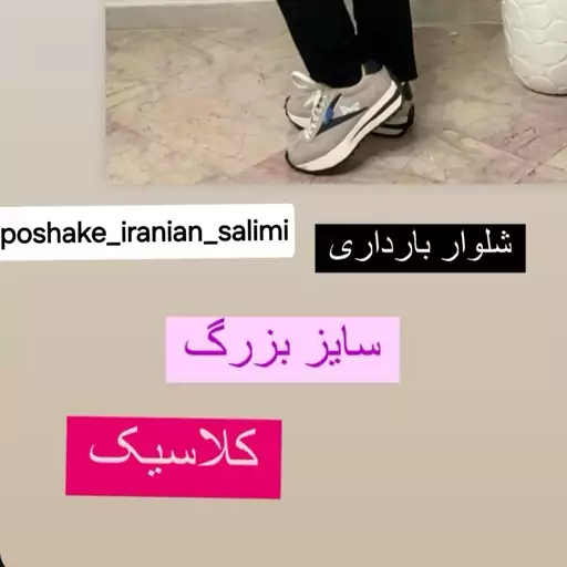 بارداری شلوار