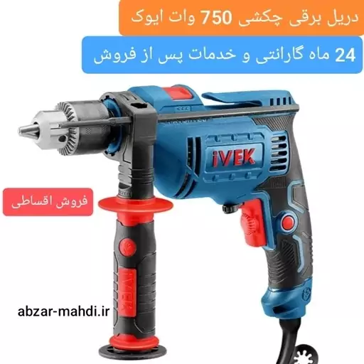 دریل برقی چکشی 750 وات ایوک ارسال رایگان با 24 ماه گارانتی و خدمات پس از فروش 