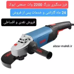 فرز بزرگ سنگبری و آهنگری 2200 وات ایوک مدل 7121 ارسال رایگان با 24 ماه گارانتی