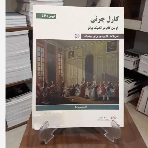 کتاب کارل چرنی اپوس 599 . انتشارات پنج خط