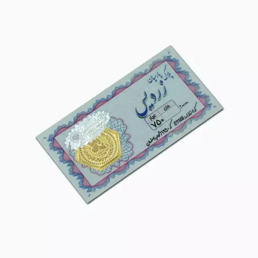 سکه پارسیان زردیس 200 سوت (18 عیار)