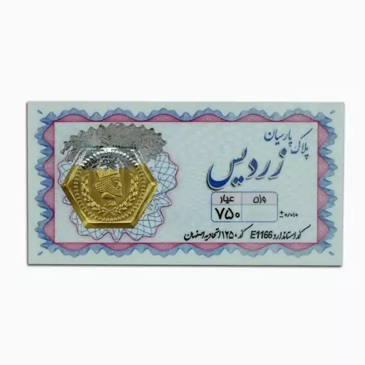 سکه پارسیان زردیس 250 سوت (18 عیار)