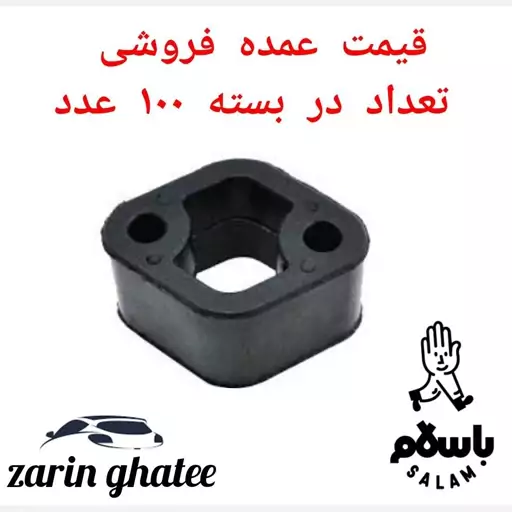 پک 100عددی منجید اگزوزپژو405( قیمت عمده)( پک100عددی)