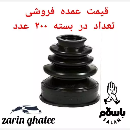 پک 200عددی گردگیر پلوس سه خار پژو206( قیمت عمده)( پک200عددی)